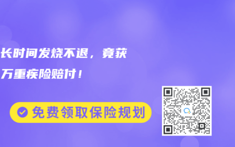 孩子長時間發燒不退，竟獲150萬重疾險賠付！