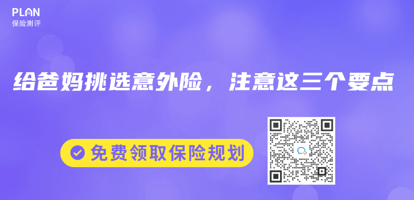給爸媽挑選意外險，注意這三個(ge) 要點插圖