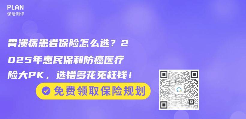 胃潰瘍患者保險怎麽(me) 選？2025年惠民保和防癌醫療險大PK，選錯多花冤枉錢！插圖