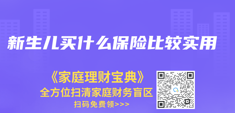 新生兒(er) 買(mai) 什麽(me) 保險比較實用插圖