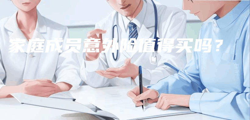 家庭成員意外險值得買(mai) 嗎？插圖