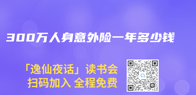 300萬(wan) 人身意外險一年多少錢插圖