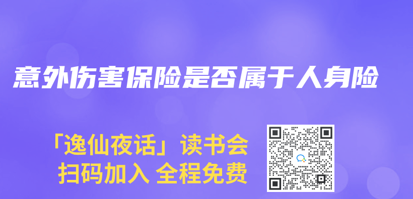 意外傷(shang) 害保險是否屬於(yu) 人身險插圖