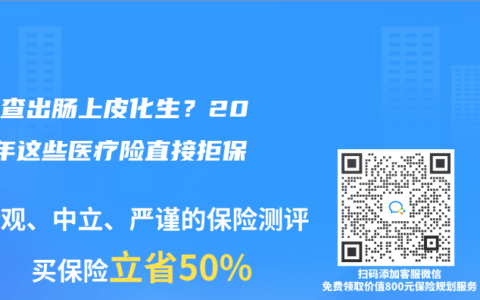 胃鏡查出腸上皮化生？2025年這些醫療險直接拒保