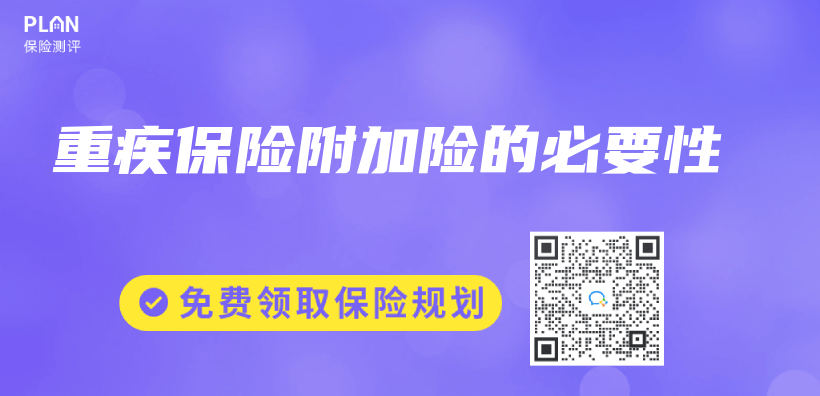 重疾保險附加險的必要性插圖