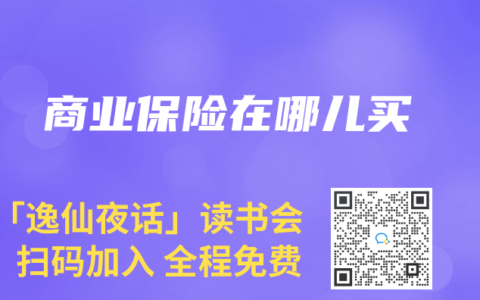 商業保險在哪兒買