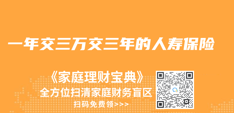 一年交三萬(wan) 交三年的人壽保險插圖