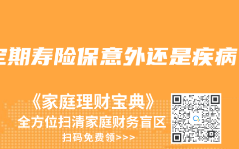 定期壽險保意外還是疾病