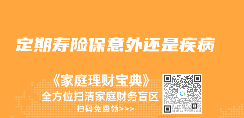 定期壽險保意外還是疾病插圖