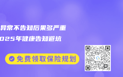 體檢異常不告知後果多嚴重？2025年健康告知避坑指南