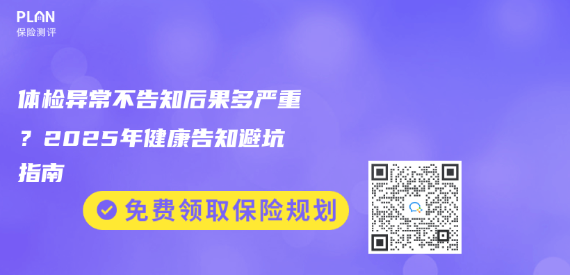體(ti) 檢異常不告知後果多嚴(yan) 重？2025年健康告知避坑指南插圖