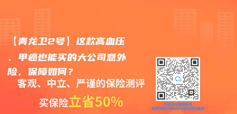 【青龍衛2號】這款高血壓、甲癌也能買(mai) 的大公司意外險，保障如何？插圖