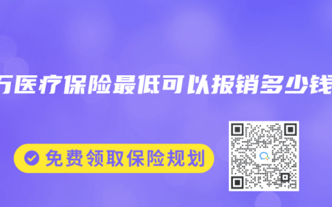 百萬醫療保險最低可以報銷多少錢？