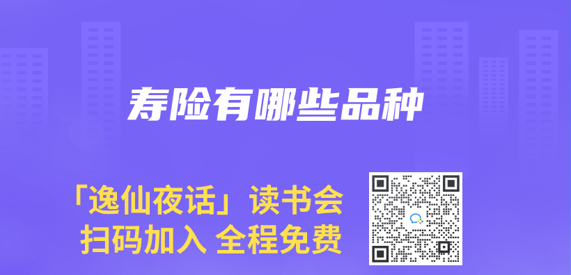 壽險有哪些品種插圖