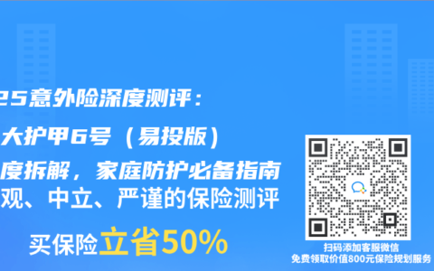 2025意外險深度測評：人保大護甲6號（易投版）全維度拆解，家庭防護必備指南