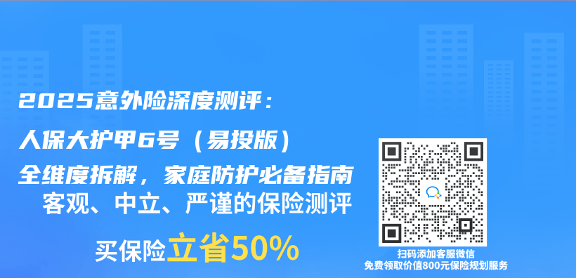 2025意外險深度測評：人保大護甲6號（易投版）全維度拆解，家庭防護必備指南插圖