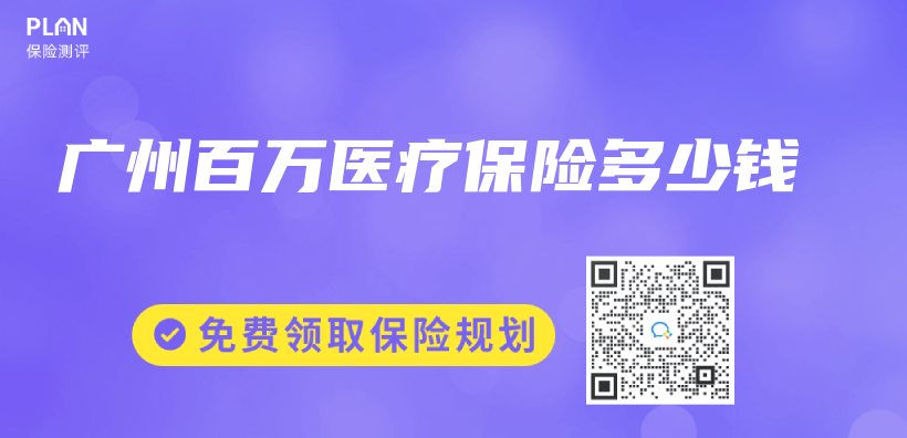 廣州百萬(wan) 醫療保險多少錢插圖