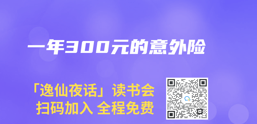 一年300元的意外險插圖