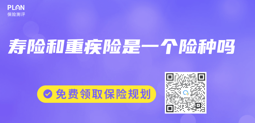 壽險和重疾險是一個(ge) 險種嗎插圖
