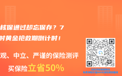 智能核保通過卻忘保存？72小時黃金搶救期倒計時！