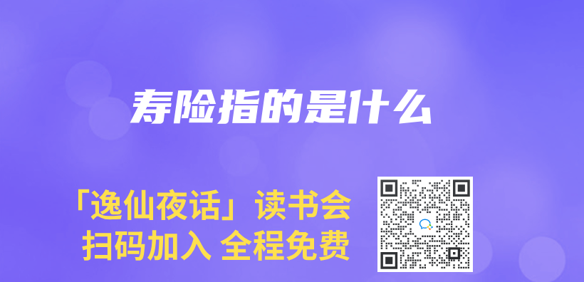壽險指的是什麽(me) 插圖