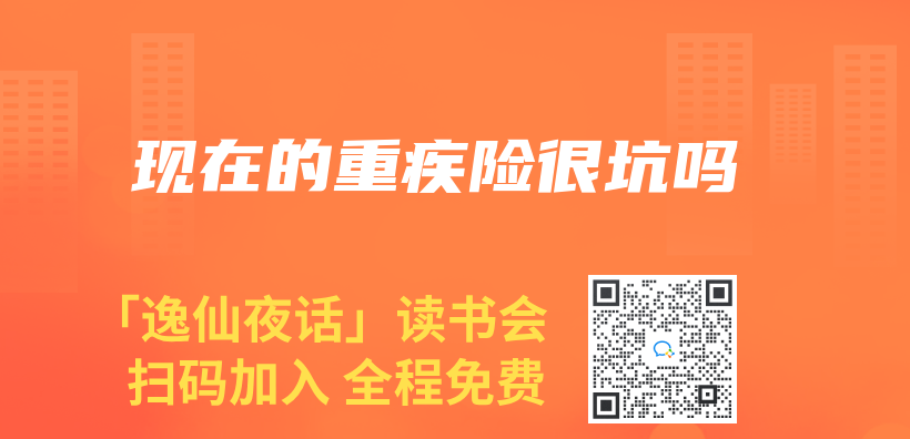 現在的重疾險很坑嗎插圖
