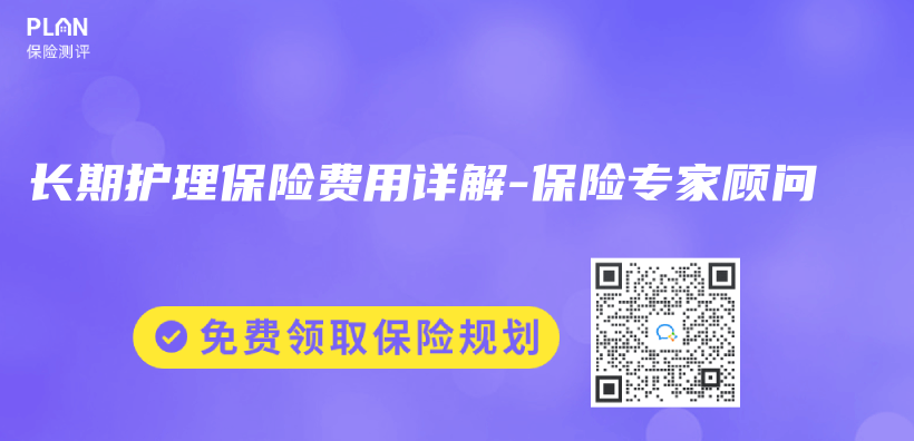 長期護理保險費用詳解-保險專(zhuan) 家顧問插圖