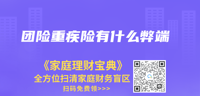 團險重疾險有什麽(me) 弊端插圖