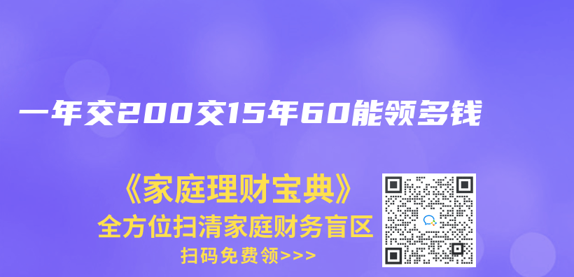 一年交200交15年60能領多錢插圖