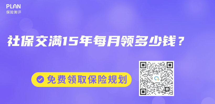 社保交滿15年每月領多少錢？插圖
