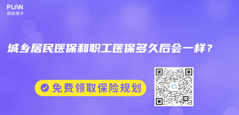 城鄉(xiang) 居民醫保和職工醫保多久後會(hui) 一樣？插圖