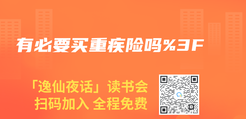 有必要買(mai) 重疾險嗎%3F插圖