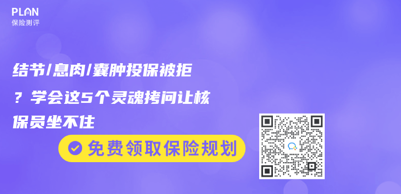 結節/息肉/囊腫投保被拒？學會(hui) 這5個(ge) 靈魂拷問讓核保員坐不住插圖