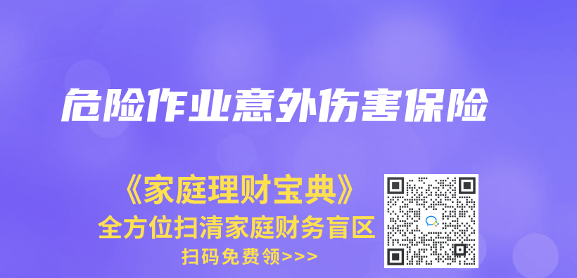 危險作業(ye) 意外傷(shang) 害保險插圖
