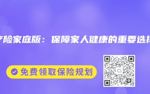 醫療險家庭版：保障家人健康的重要選擇