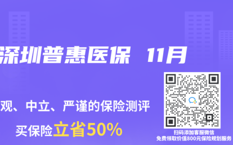 深圳普惠醫保 11月