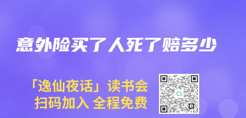 意外險買(mai) 了人死了賠多少插圖