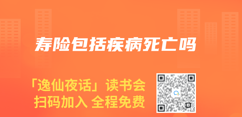 壽險包括疾病死亡嗎插圖
