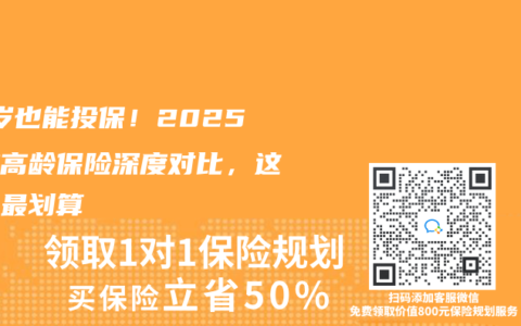 70歲也能投保！2025三款高齡保險深度對比，這樣選最劃算