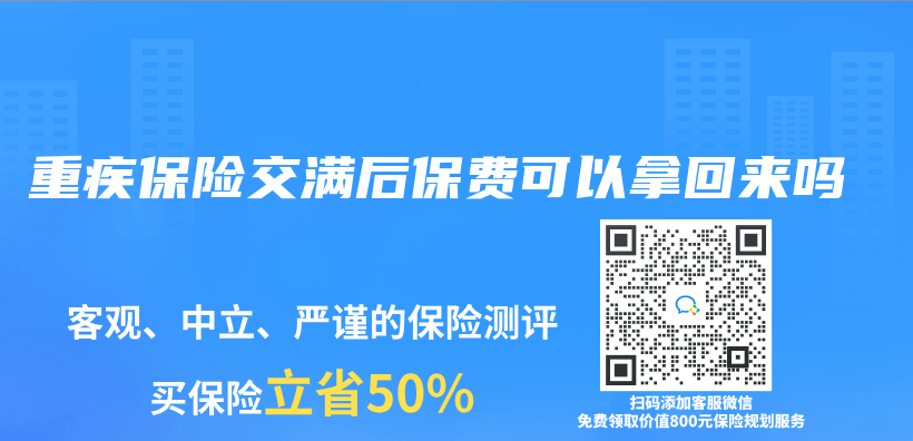 重疾保險交滿後保費可以拿回來嗎插圖