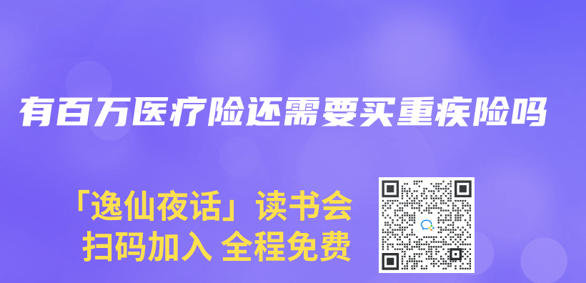 有百萬(wan) 醫療險還需要買(mai) 重疾險嗎插圖