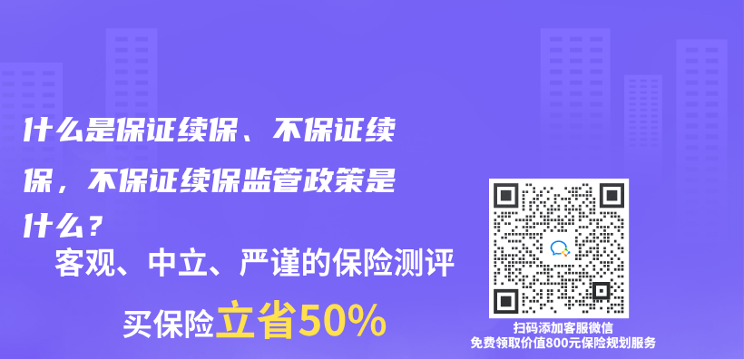什麽(me) 是保證續保、不保證續保，不保證續保監管政策是什麽(me) ？插圖