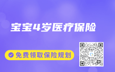 寶寶4歲醫療保險