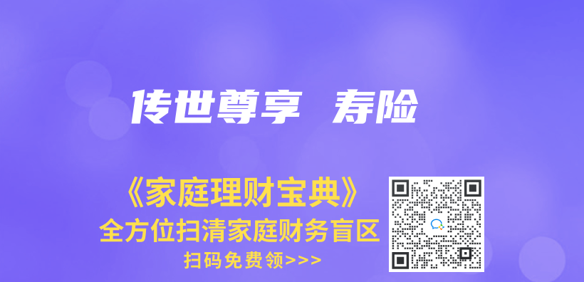 傳(chuan) 世尊享 壽險插圖