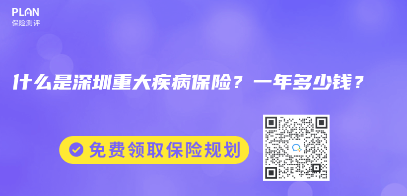 什麽(me) 是深圳重大疾病保險？一年多少錢？插圖