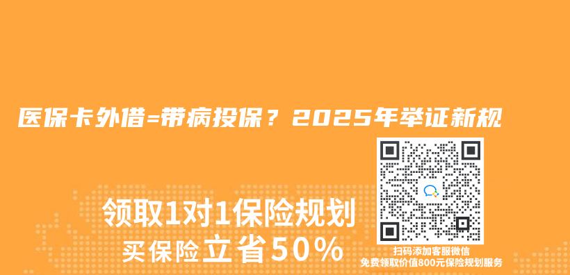 醫保卡外借=帶病投保？2025年舉(ju) 證新規插圖