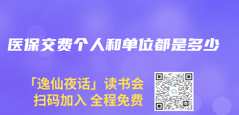醫保交費個(ge) 人和單位都是多少插圖