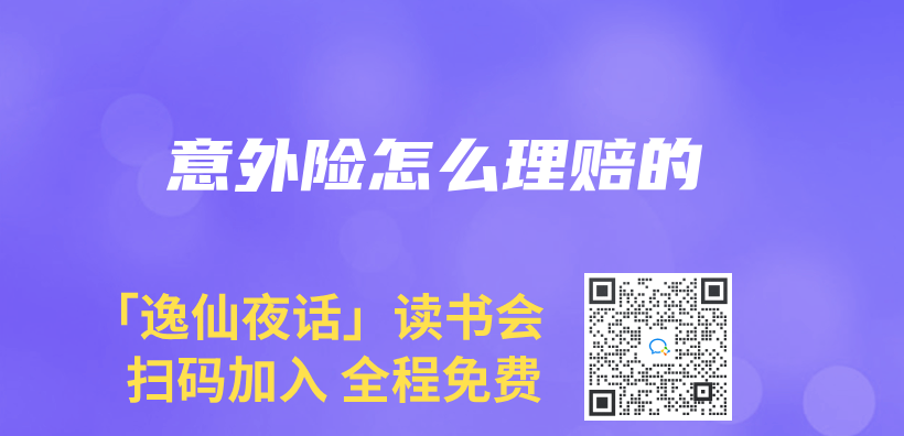 意外險怎麽(me) 理賠的插圖