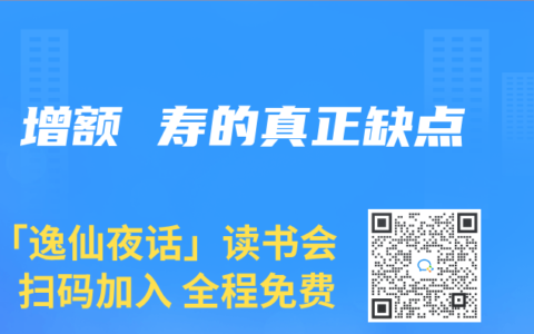 增額 壽的真正缺點