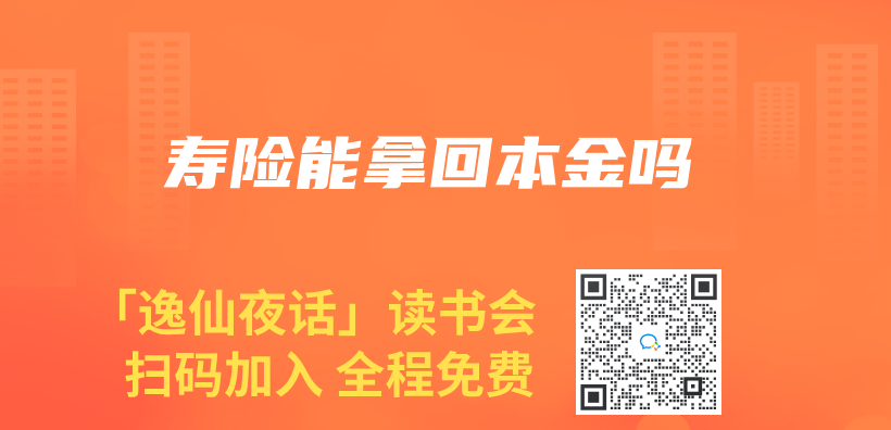 壽險能拿回本金嗎插圖